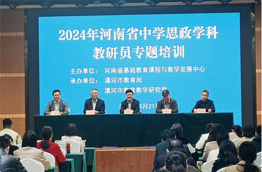 2024年河南省中学思想政治学科教研员专题培训在漯河成功举办